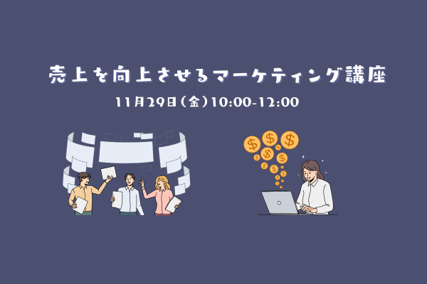 森ラボ　11/29(金)売上を向上させるマーケティング講座